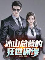 冰山总裁的狂世保镖