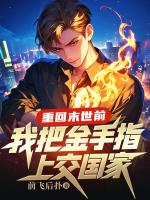 重回末世前，我把金手指上交国家