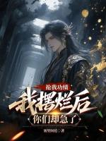 摆烂就变强，抢我功绩的全慌了