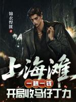 上海滩：一秒一钱，开局收马仔丁力