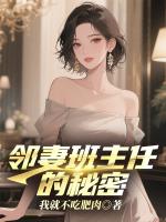 邻妻班主任的秘密