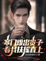 寒门难出贵子，看我扶摇直上