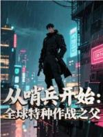 从哨兵开始：全球特种作战之父