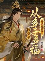 假皇子，从多子多福开始翻盘