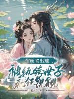 金丝雀出逃，被纨绔世子疯狂觊觎