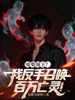 废柴领主？我反手召唤百万亡灵！