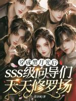 穿成黑月光后，sss级向导们天天修罗场