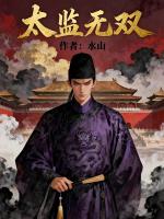 太监无双