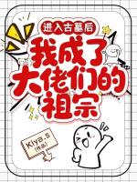 进入古墓后，我成了大佬们的祖宗