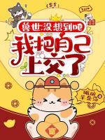 兽世：没想到吧，我把自己上交了