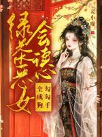 绿茶恶女会读心，勾勾手，全成狗