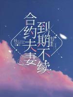 合约夫妻，到期不续