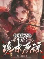 惨死新婚夜，重生后全家跪求原谅