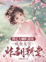 绑定大喇叭系统，咸鱼女官炸翻朝堂