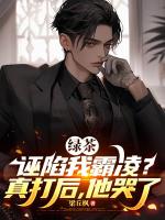 绿茶诬陷我霸凌？真打后，他哭了