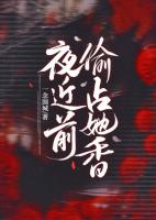 夜近前偷占她香