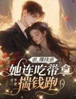 虐，继续虐，她连吃带拿揣钱跑