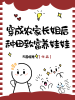 穿成农家长姐后，种田致富养娃娃