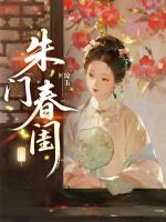 朱门春闺