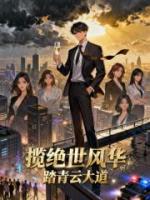 揽绝世风华，踏青云大道