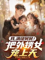 奶舅系统，带娃就暴富