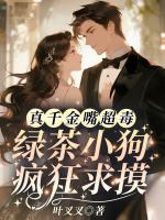 真千金嘴超毒，绿茶小狗疯狂求摸