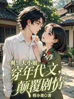 说好绝嗣？炮灰女主一来他儿女双全