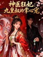 神医狂妃：九皇叔的掌心宠
