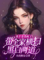 真千金杀疯了！带全家横扫黑白两道