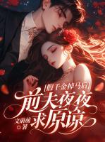 假千金掉马后，前夫夜夜求原谅