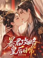 暴君攻略皇后日常