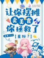 让你摆摊卖美食，你拯救了星际？
