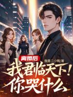 离婚后，我君临天下，你哭什么？