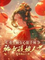 重生嫡女心狠手辣，神女该换人了