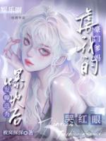 发癫选秀爆火后，虐我的豪门爹妈哭红眼