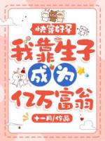 快穿好孕，我靠生子成为亿万富翁