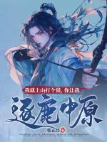 我就上山打个猎，你让我逐鹿中原？