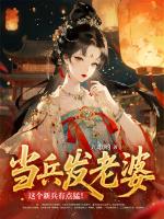 当兵发老婆，这个新兵有点猛！