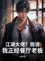 江湖大佬？毁谤！我正经餐厅老板