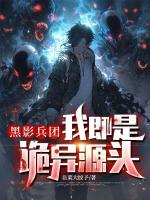 黑影兵团：我即是诡异源头