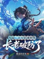 修炼速度亿点快，天骄们都哭了