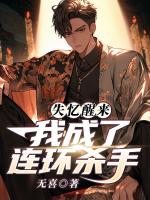 失忆醒来，我成了连环杀手