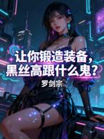 神级锻造，你怎么爆女装圣典