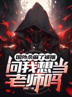 国外杀麻了被抓，问我想当老师吗