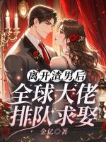 离开渣男后，全球大佬排队求娶