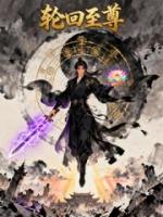 轮回至尊