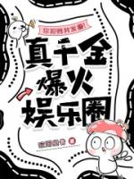 你犯贱我发癫！真千金爆火娱乐圈