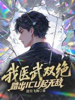 我医武双绝，踏出ICU起无敌