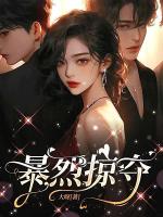 强势侵占，被偏执疯批们觊觎了