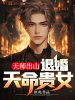 天师出山：退婚天命贵女